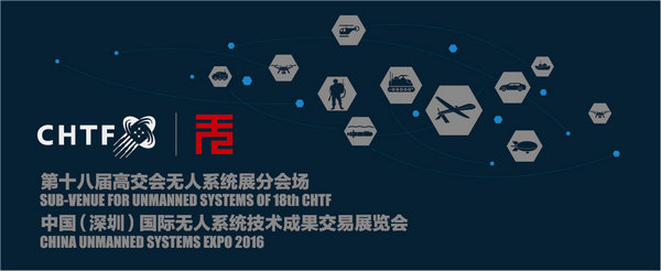 深圳第18屆高交會(huì)無人系統(tǒng)展 11月正式開幕(圖1)