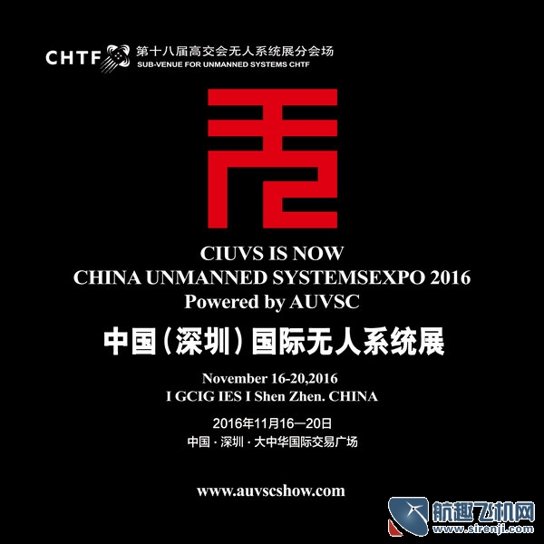 深圳第18屆高交會(huì)無人系統(tǒng)展 11月正式開幕(圖2)