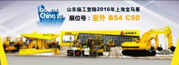 “關懷，無止境”——山東臨工與您相約上海寶馬展